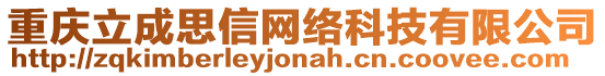 重慶立成思信網(wǎng)絡(luò)科技有限公司