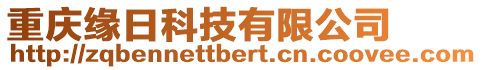 重慶緣日科技有限公司