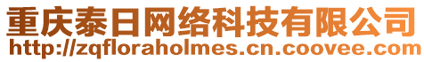 重慶泰日網(wǎng)絡(luò)科技有限公司