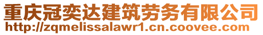 重慶冠奕達(dá)建筑勞務(wù)有限公司