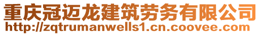 重慶冠邁龍建筑勞務(wù)有限公司