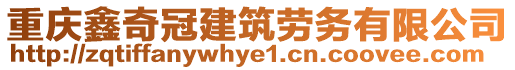 重慶鑫奇冠建筑勞務有限公司