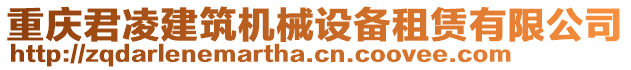 重慶君凌建筑機(jī)械設(shè)備租賃有限公司