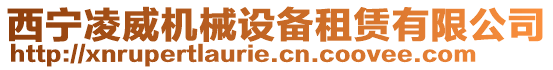 西寧凌威機(jī)械設(shè)備租賃有限公司