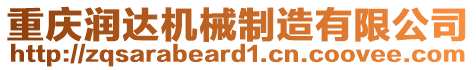 重慶潤達(dá)機械制造有限公司