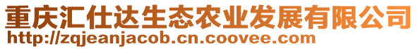 重慶匯仕達(dá)生態(tài)農(nóng)業(yè)發(fā)展有限公司