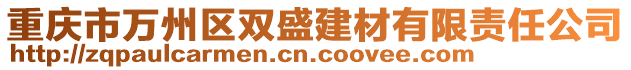 重慶市萬州區(qū)雙盛建材有限責任公司