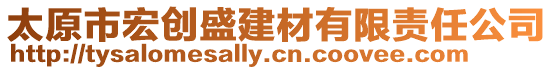 太原市宏創(chuàng)盛建材有限責任公司