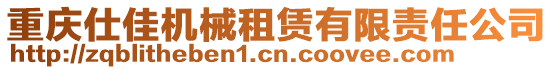 重慶仕佳機(jī)械租賃有限責(zé)任公司