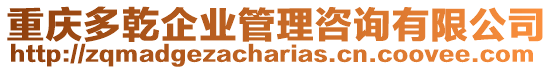 重慶多乾企業(yè)管理咨詢有限公司