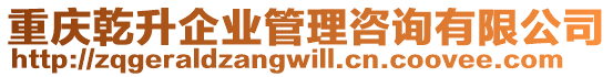 重慶乾升企業(yè)管理咨詢有限公司