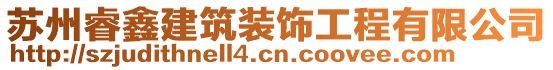 蘇州睿鑫建筑裝飾工程有限公司