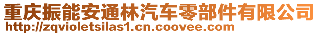 重慶振能安通林汽車零部件有限公司