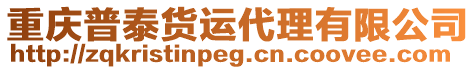 重慶普泰貨運代理有限公司