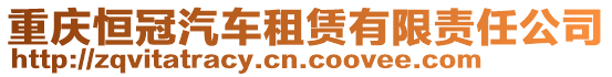 重慶恒冠汽車租賃有限責(zé)任公司