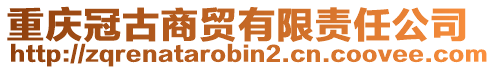 重慶冠古商貿(mào)有限責(zé)任公司