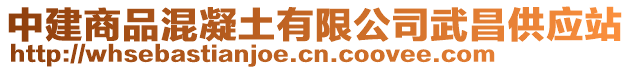 中建商品混凝土有限公司武昌供應(yīng)站