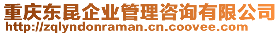 重慶東昆企業(yè)管理咨詢有限公司