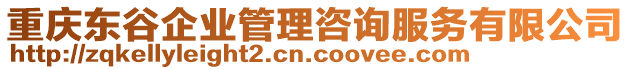 重慶東谷企業(yè)管理咨詢服務(wù)有限公司