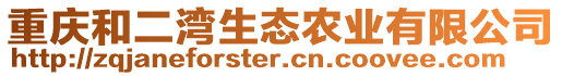 重慶和二灣生態(tài)農(nóng)業(yè)有限公司