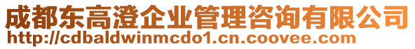 成都東高澄企業(yè)管理咨詢有限公司