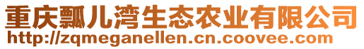 重慶瓢兒灣生態(tài)農(nóng)業(yè)有限公司