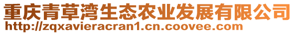 重慶青草灣生態(tài)農(nóng)業(yè)發(fā)展有限公司