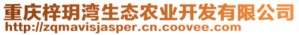 重慶梓玥灣生態(tài)農(nóng)業(yè)開發(fā)有限公司