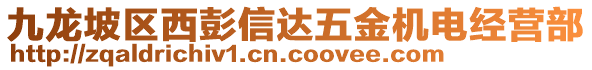 九龍坡區(qū)西彭信達五金機電經(jīng)營部