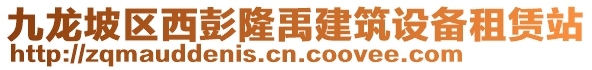 九龍坡區(qū)西彭隆禹建筑設(shè)備租賃站