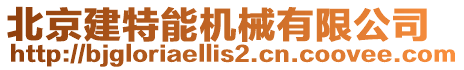 北京建特能機(jī)械有限公司