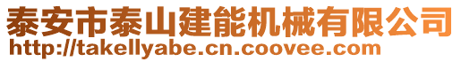 泰安市泰山建能機械有限公司