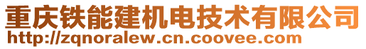 重慶鐵能建機電技術(shù)有限公司