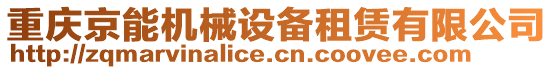 重慶京能機械設(shè)備租賃有限公司