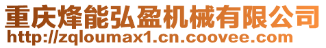 重慶烽能弘盈機(jī)械有限公司