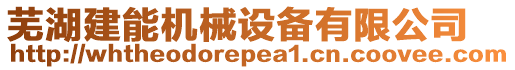 蕪湖建能機(jī)械設(shè)備有限公司