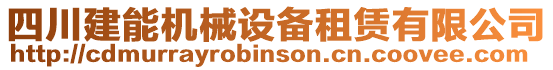 四川建能機械設(shè)備租賃有限公司