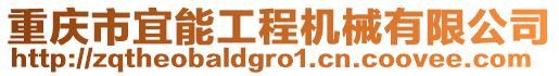重慶市宜能工程機械有限公司