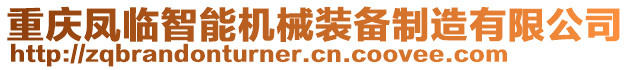 重慶鳳臨智能機械裝備制造有限公司