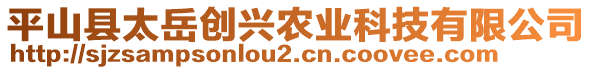 平山縣太岳創(chuàng)興農(nóng)業(yè)科技有限公司