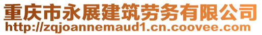 重慶市永展建筑勞務有限公司