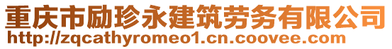 重慶市勵珍永建筑勞務(wù)有限公司