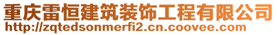 重慶雷恒建筑裝飾工程有限公司