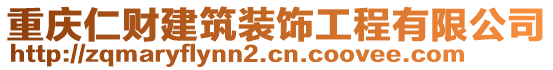 重慶仁財(cái)建筑裝飾工程有限公司