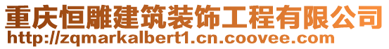 重慶恒雕建筑裝飾工程有限公司