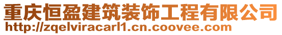 重慶恒盈建筑裝飾工程有限公司