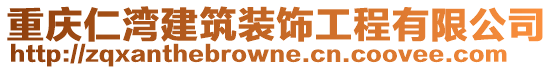 重慶仁灣建筑裝飾工程有限公司