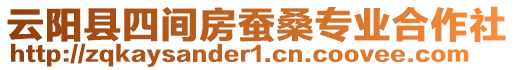 云陽縣四間房蠶桑專業(yè)合作社