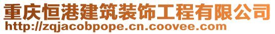 重慶恒港建筑裝飾工程有限公司