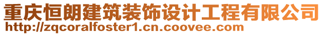 重慶恒朗建筑裝飾設(shè)計工程有限公司